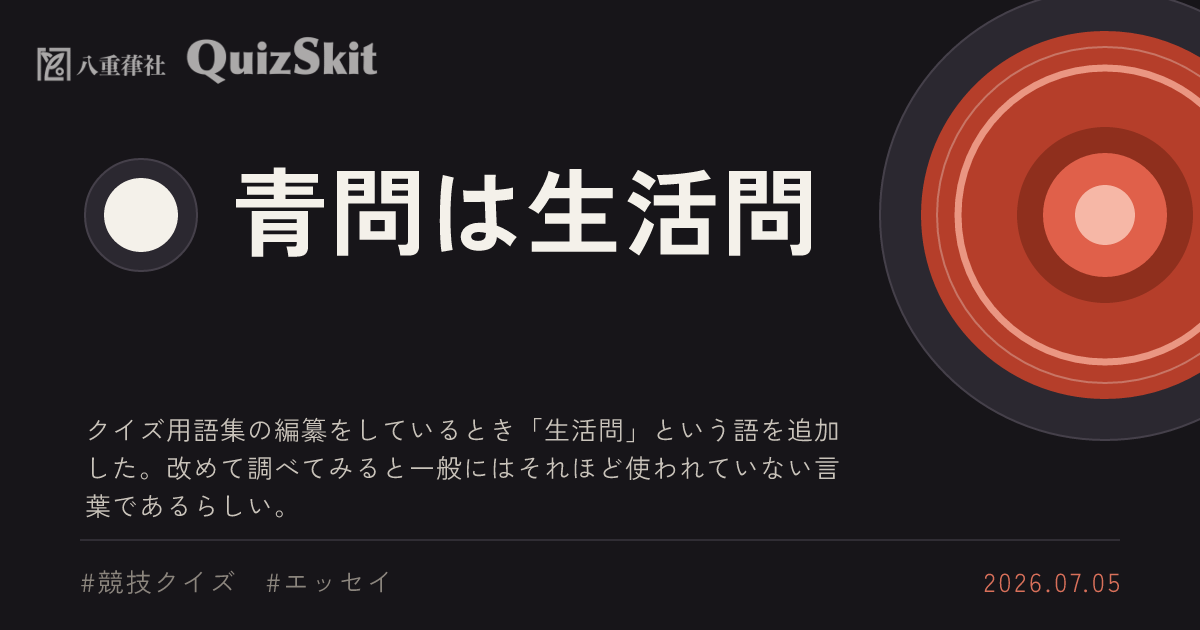 青問は生活問