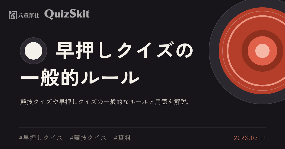 早押しクイズの一般的ルール