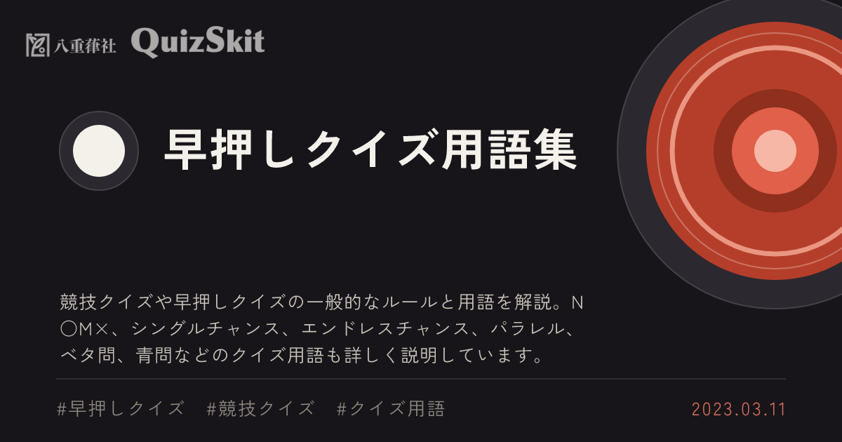早押しクイズ用語集